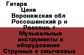 Гитара  Fender telekaster  › Цена ­ 15 000 - Воронежская обл., Россошанский р-н, Россошь г. Музыкальные инструменты и оборудование » Струнные и смычковые   